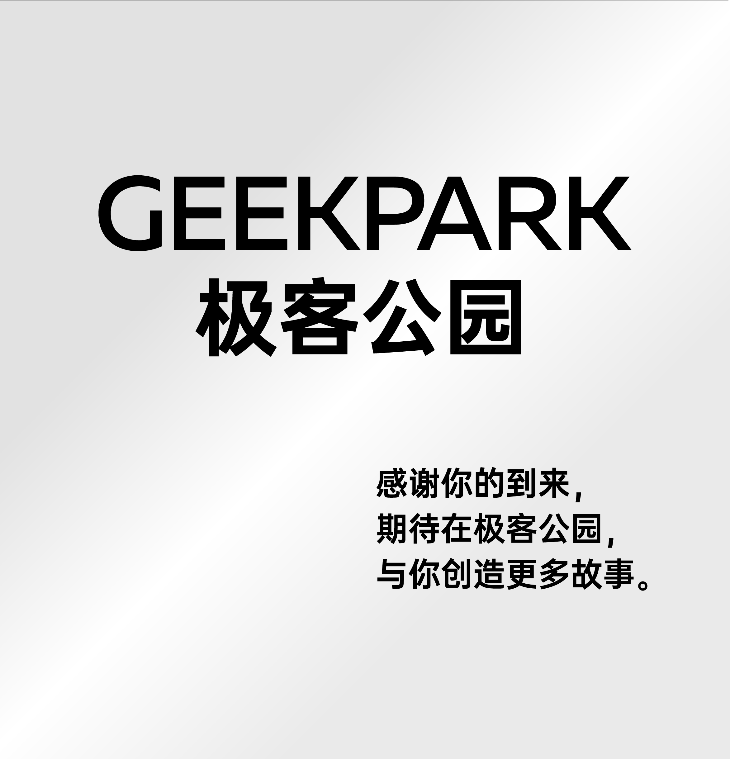GEEKPARK 极客公园